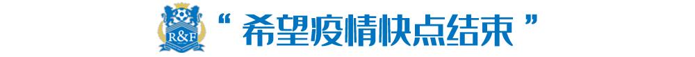 前国青队长：没达到期望高度，向鲁能球迷致歉！今后会更踏实前行