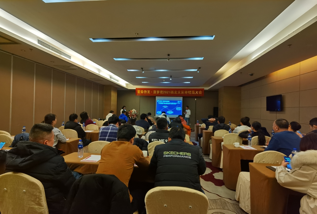 蓄势待发全力出击｜菠萝君2021西北大区经销商大会成功举行
