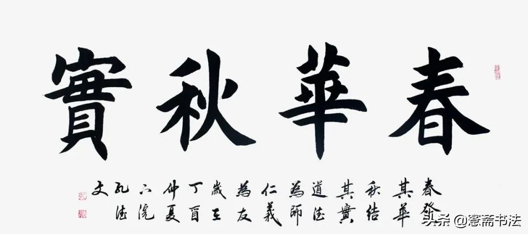 田英章楷书斋字写法图片,田英章的书法为什么有争议
