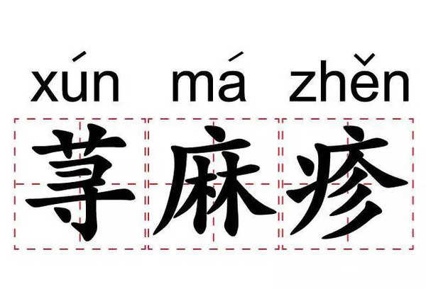 荨麻疹和麻疹的区别要怎样处理,麻疹和荨麻疹的区别和治疗方法
