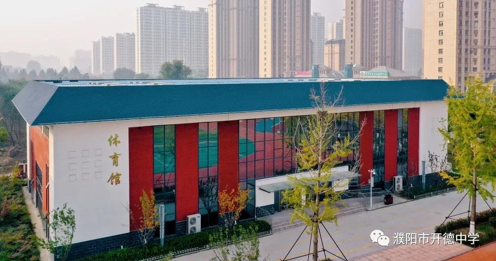 濮阳市开德中学图片,濮阳华龙区开德中学