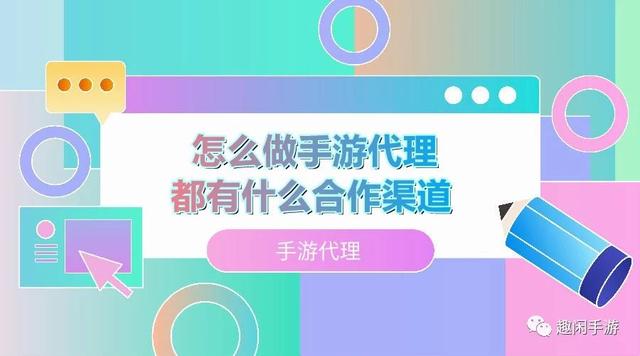 怎样做手游推广代理,怎么做游戏代理渠道