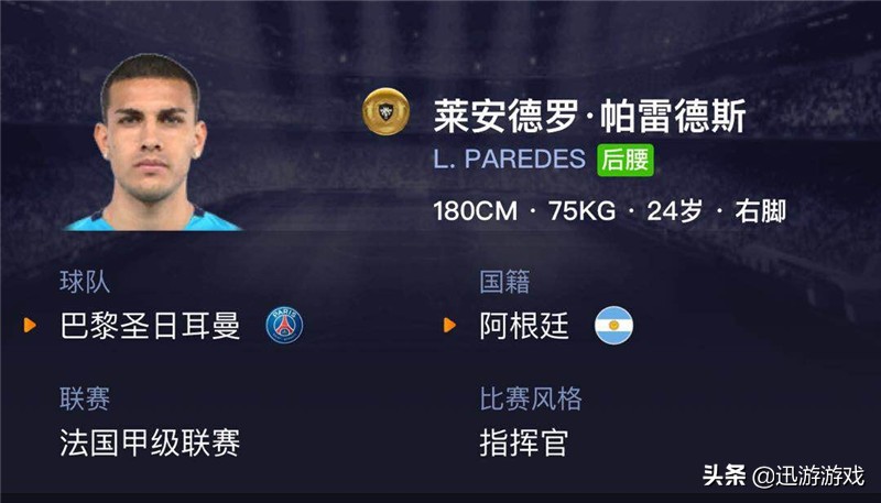 大巴黎后腰莫塔,大巴黎前锋帕雷德斯