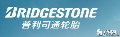 惠州普利司通轮胎有限公司,世界品牌轮胎普利司通