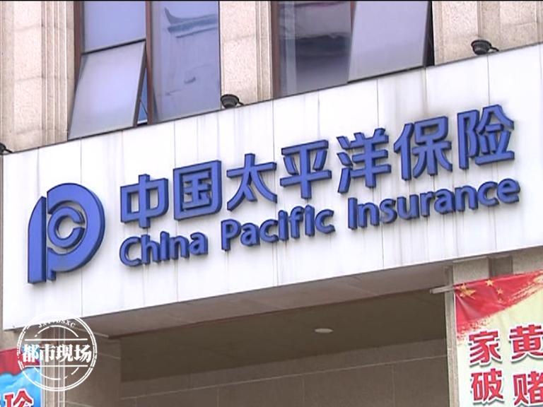 太平洋保险：客户交了十几年保金，却被保险公司违约