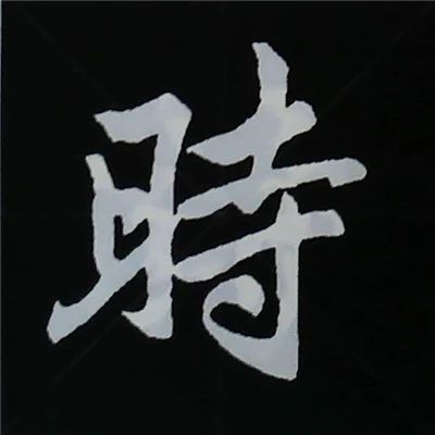 欧阳询楷书偏旁部首视频教程,楷书偏旁部首200法及例字