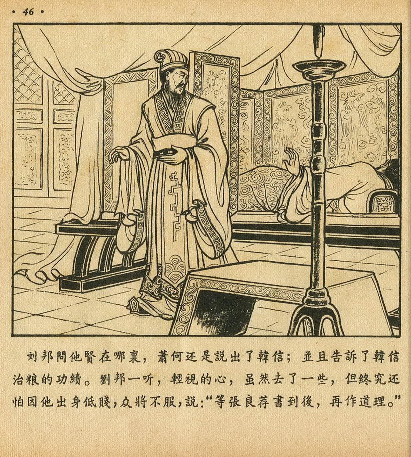 连环画萧何月下追韩信,连环画西汉演义萧何月下追韩信