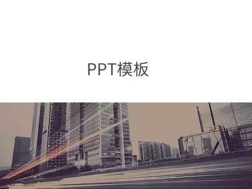 ppt模板免费可商用,极简ppt模板免费