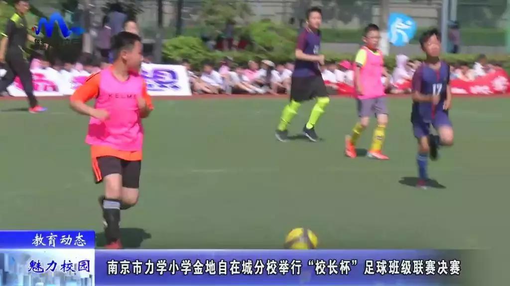 南京市迈皋桥中心小学足球比赛,江苏省南京市竹山小学足球比赛