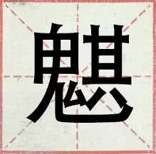 盘点一般人都不认识的生僻字,网络流行的30个生僻字你认得几个