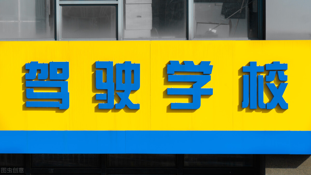 驾校免费商业模式,零元学驾照怎么挣钱