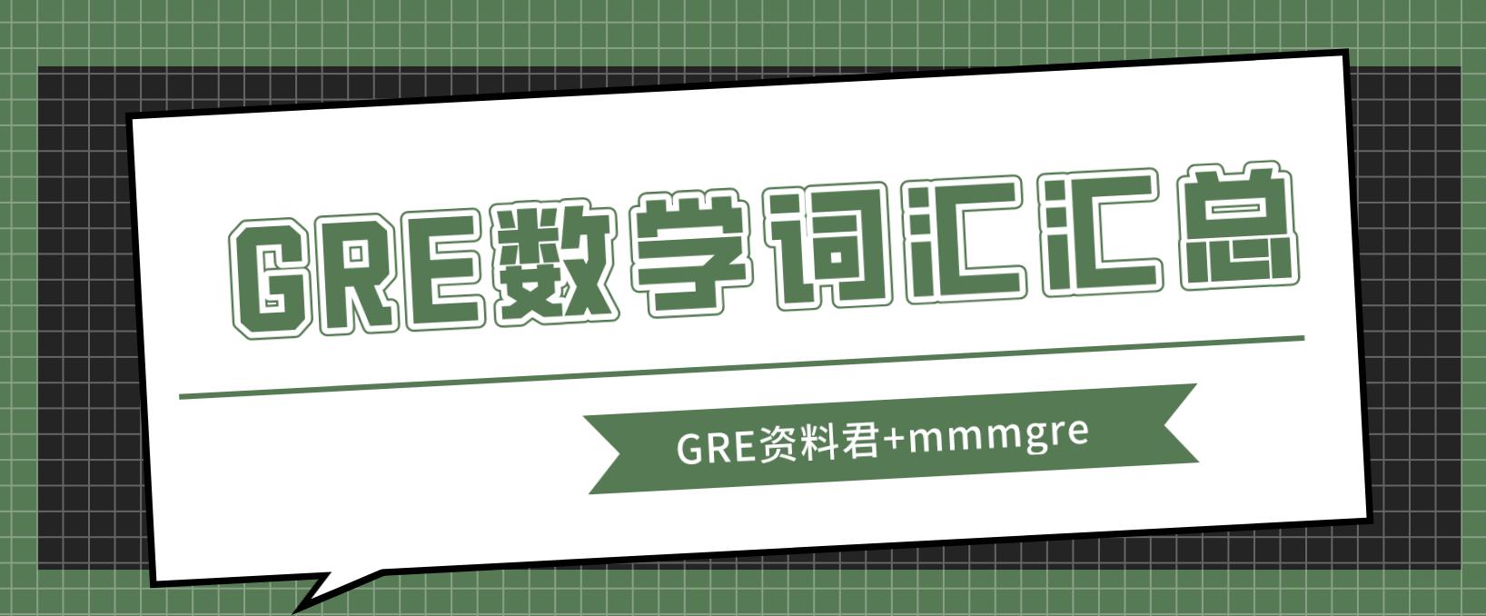gre数学必考知识点汇总,gre数学高分突破中文版