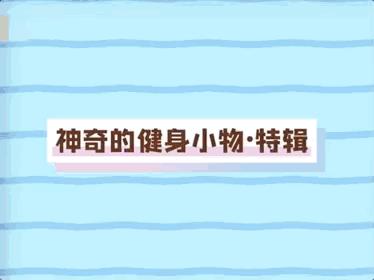 关晓彤的瘦腰秘籍,健美达人关晓彤马甲线实力抢镜