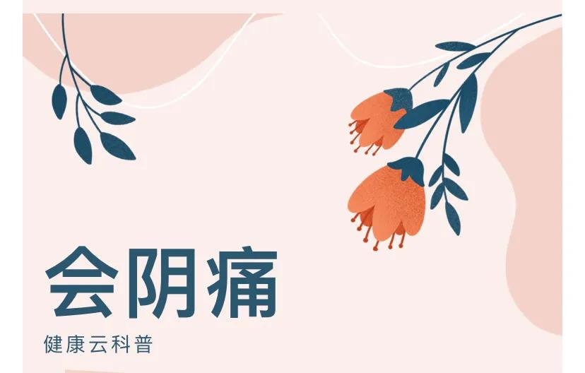 会阴痛治疗,常见疼痛的治疗方案