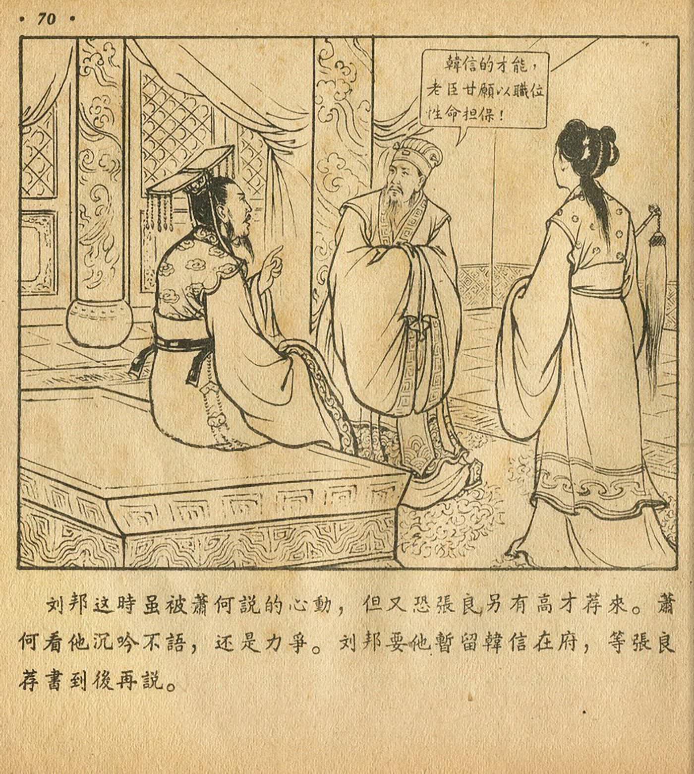 西汉故事连环画东方美术版全32册,老连环画萧何月下追韩信