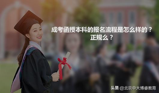 中大博睿教育：成考函授本科的报名流程是怎么样的？正规么？