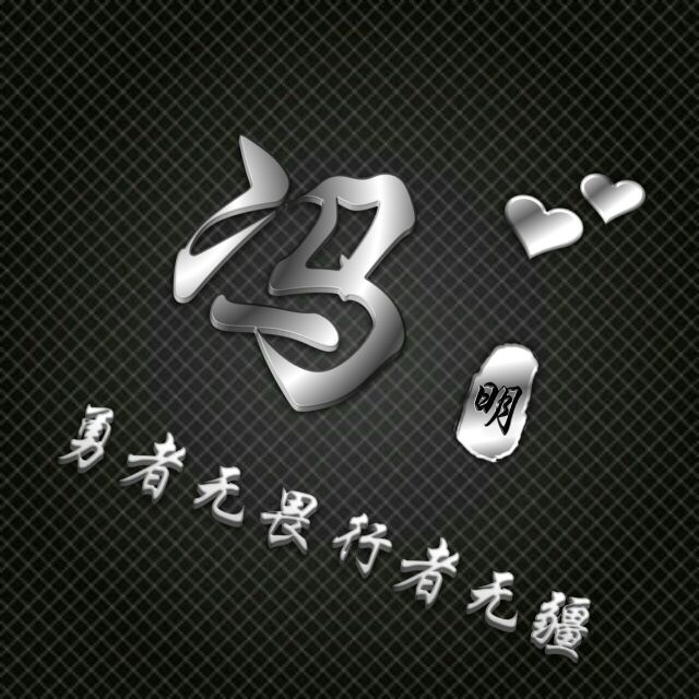 勇者无敌图片头像,勇者无畏行者无疆峰字头像