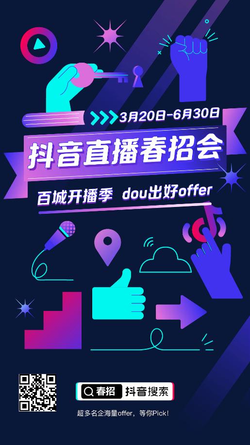 抖音大学生在线招聘,抖音就业招聘季