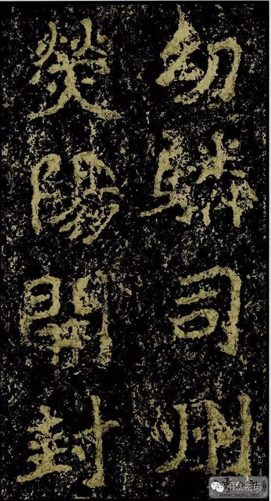 郑文公碑基本笔法,郑文公碑单字高清放大欣赏