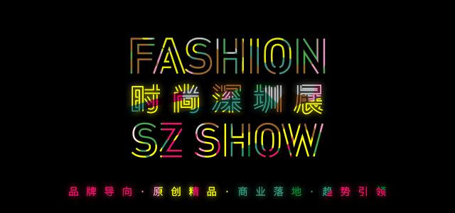 2019时尚深圳展都展览什么,第二十届深圳时尚展