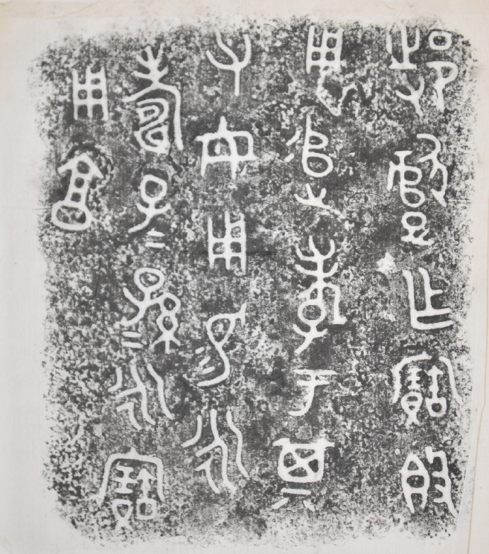 金文拓本:故宫、上博的重器铭文图文欣赏