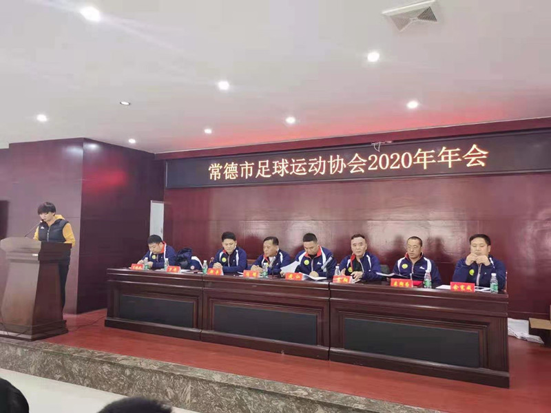 常德市足球运动协会2019、2020年赛事颁奖大会召开