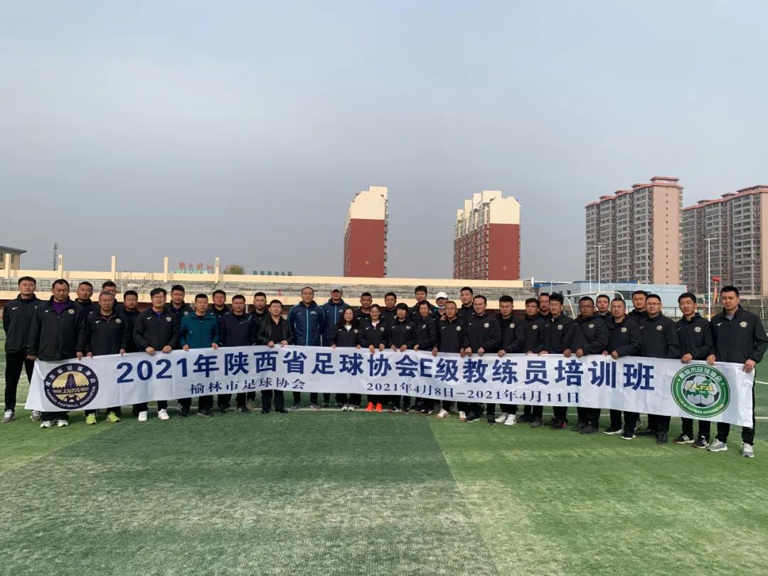 锦州中国足协e级教练员培训,新疆足协e级教练员培训