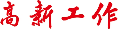 宿州高新区招商引资,宿州高新区招商政策