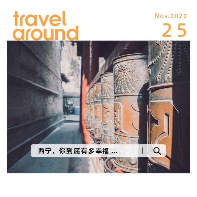 青海西宁是座怎样的城市,西宁是不是最具幸福感城市