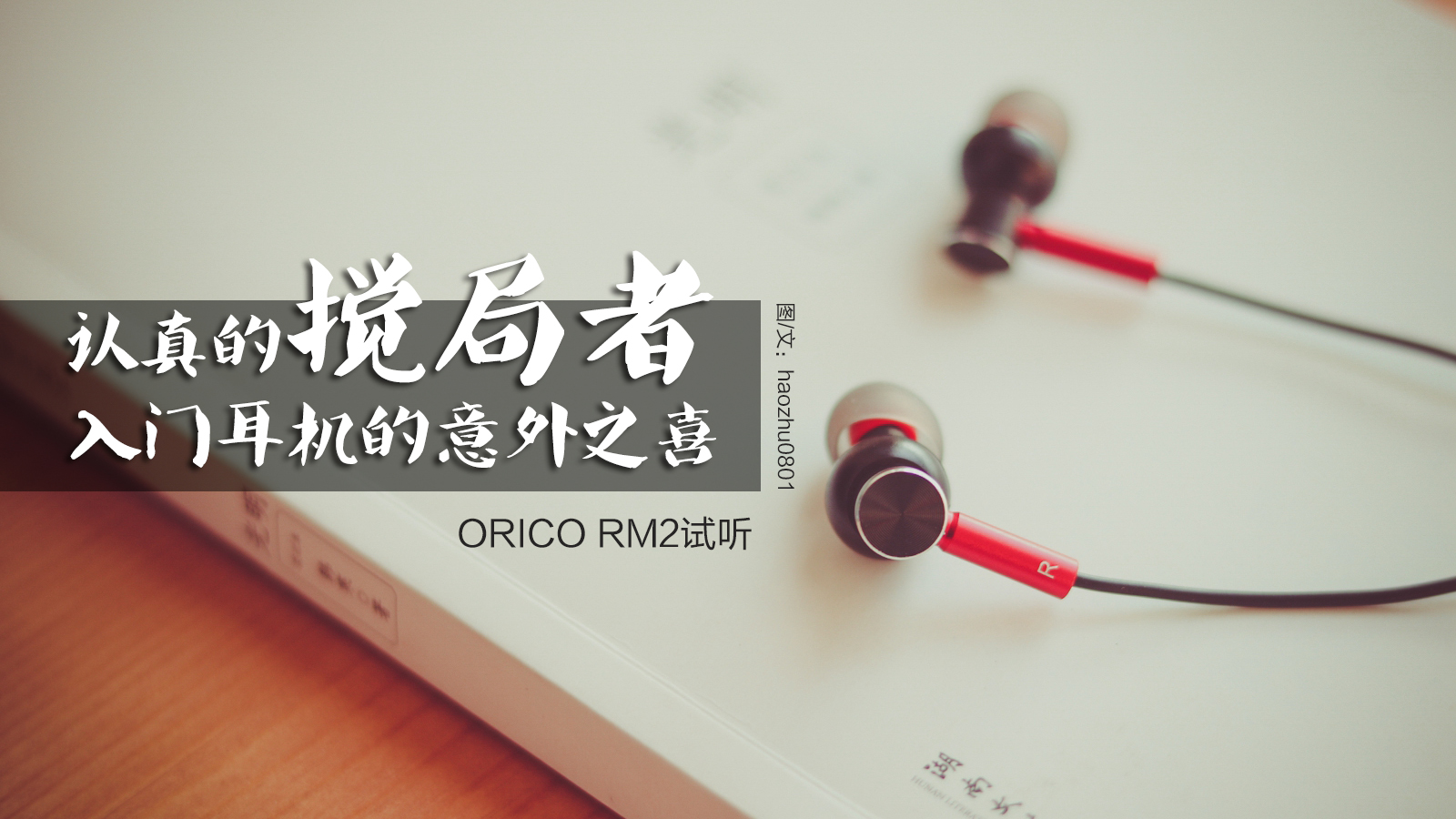 买个配塞的意外惊喜，49元的ORICORM2体验谈