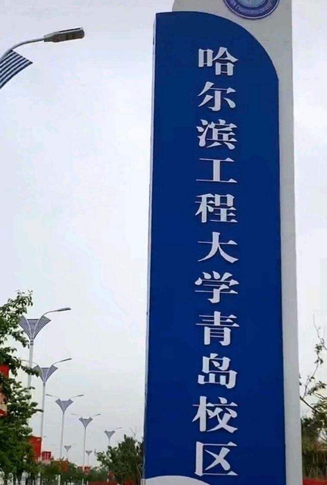 哈尔滨工程大学青岛校区是公办吗,哈尔滨工程大学青岛校区是什么