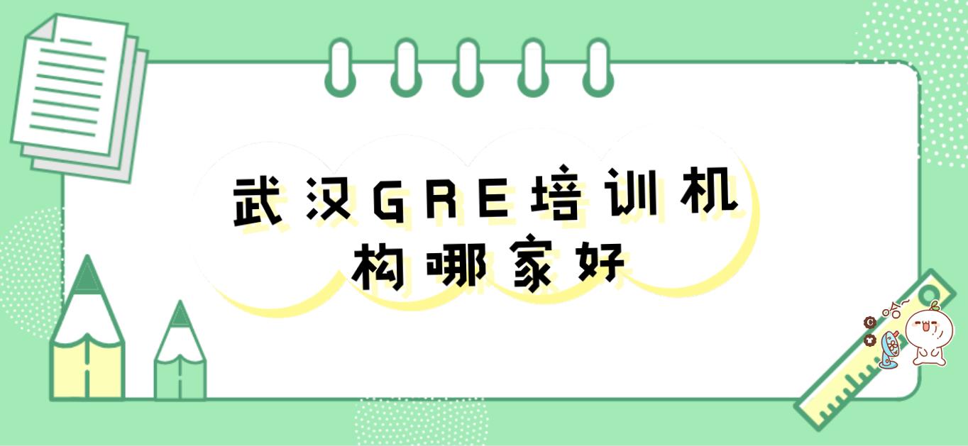 武汉gre培训哪家比较好？基础薄弱要参加GRE培训班吗？