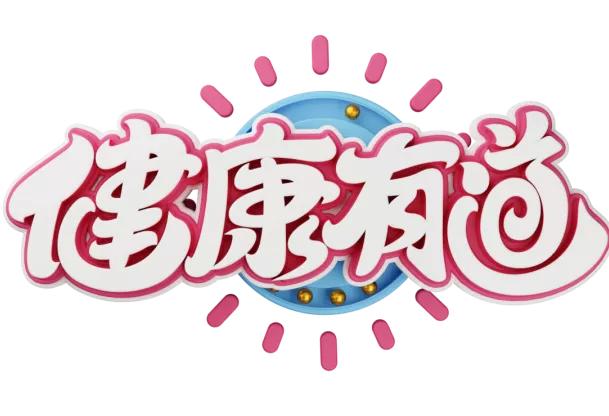 脾胃虚弱四神汤四物汤,调胃承气汤保你更健康