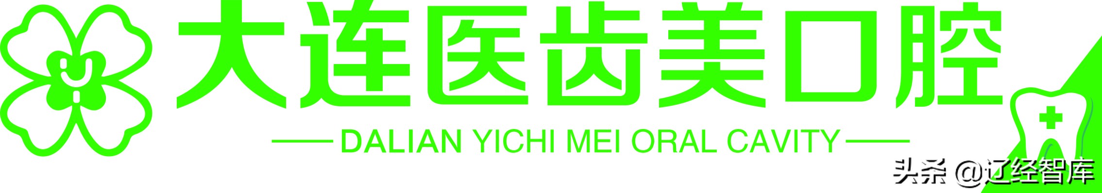 “齿美”冠群芳,“天广”艺双馨