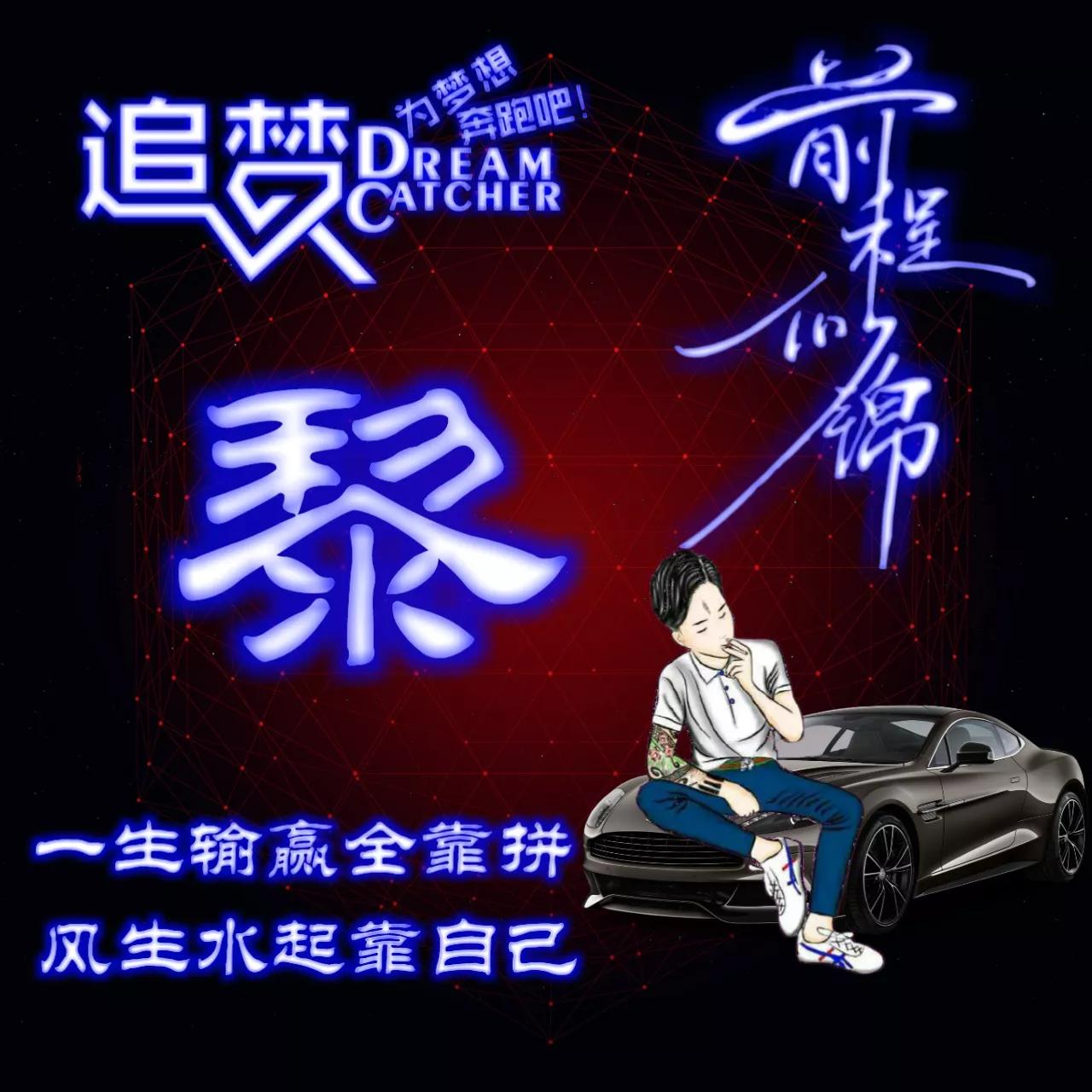 135期:荧光励志单字头像图，一生输赢全靠拼，风生水起靠自己