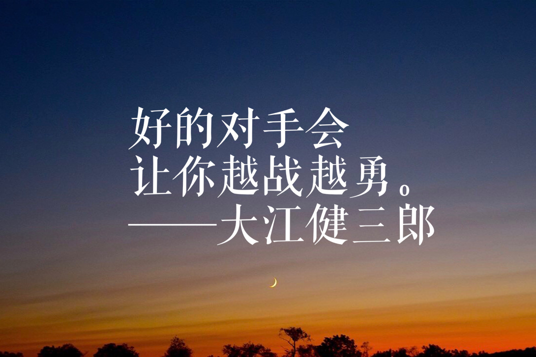 大江健三郎看待鲁迅,大江健三郎与鲁迅的文学之光