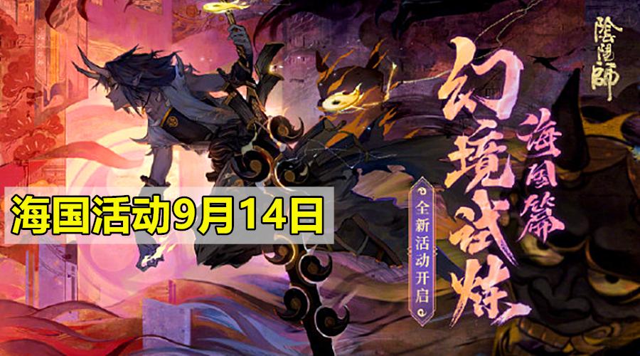 阴阳师周年庆免费庭院,阴阳师周年庆庭院皮肤在哪换