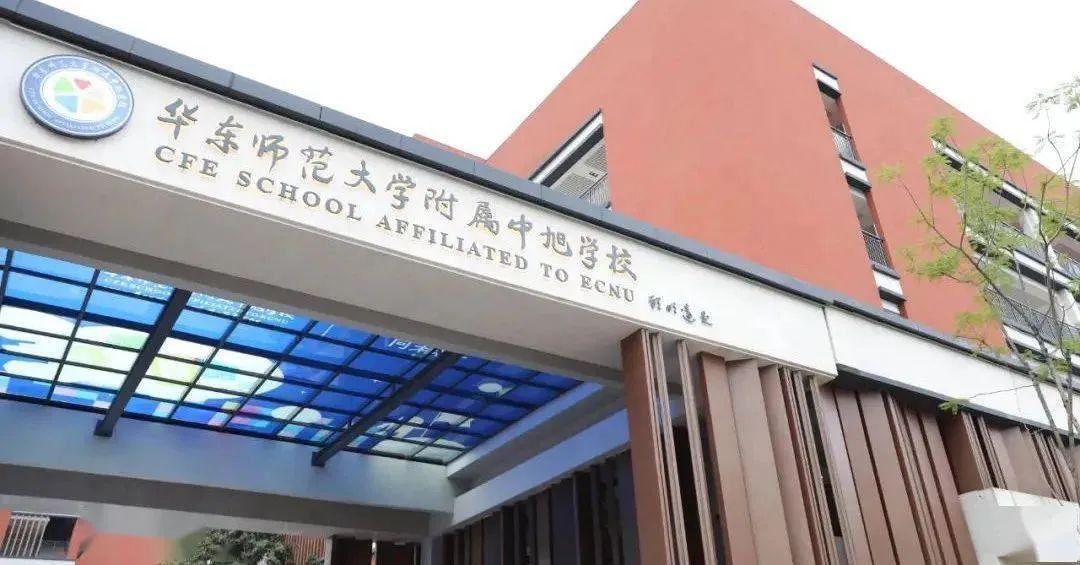 重庆华东师范大学附属中学好不好,重庆华东师大附属中旭学校如何