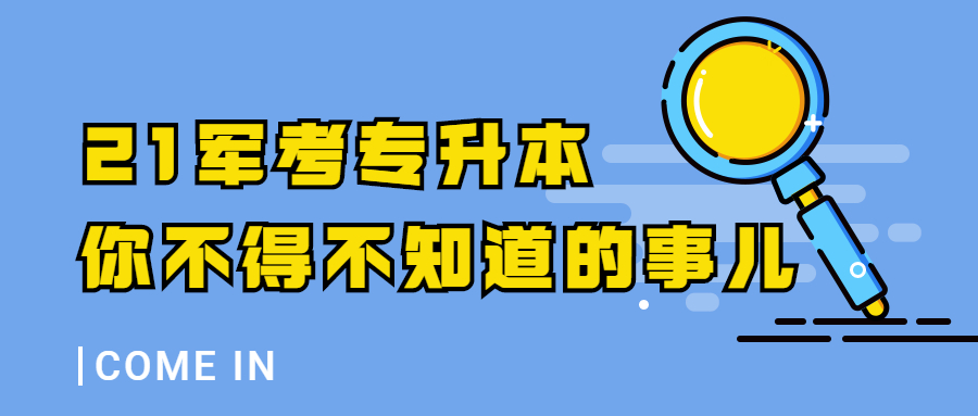 2021军考专升本时事政治,2021军考专升本是军校吗