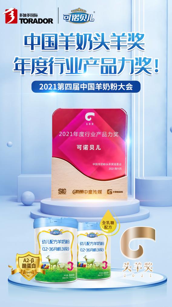 首届中国羊奶粉品牌节,羊奶粉大会最佳产品奖