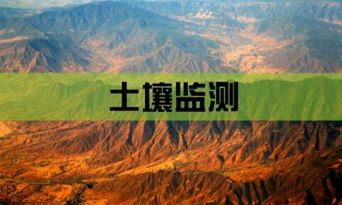 便宜的土壤检测仪,聚仪惠带您了解土壤污染的危害