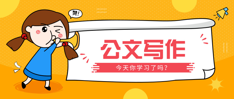 公文中标题的顺序和具体用法