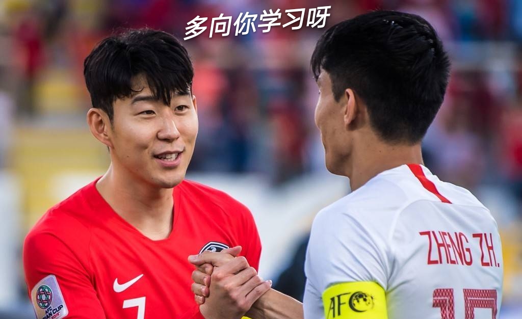 和孙兴慜学说话！赛后他对国足的评价让人欣慰，是高情商的典范
