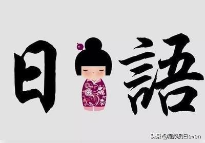 生活中常用的日语发音,日语工作中常用口语