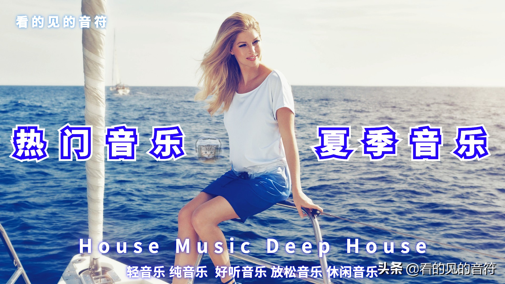 2020年好听的夏季音乐DeepHouse音乐合集