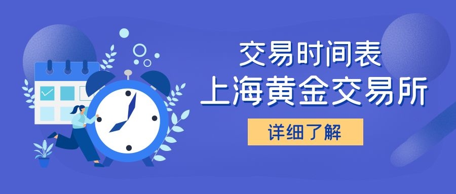 上海黄金交易所什么时候开业,上海黄金交易所今日金回收价