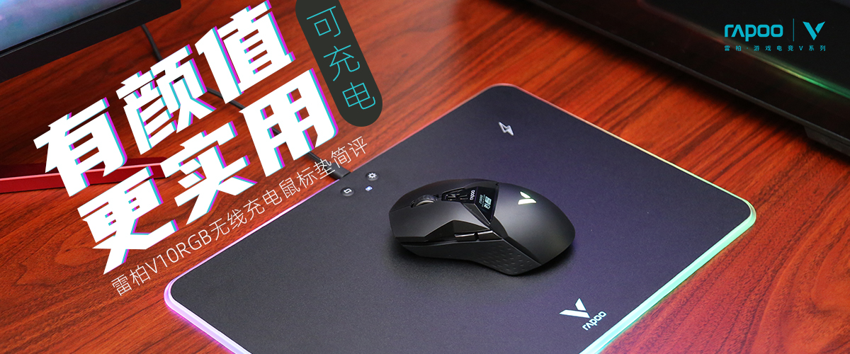 雷柏鼠标垫v10c,雷柏v10rgb鼠标垫