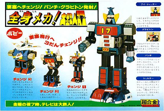 1977年特摄《大铁人17》简介，与历年相关玩具一览