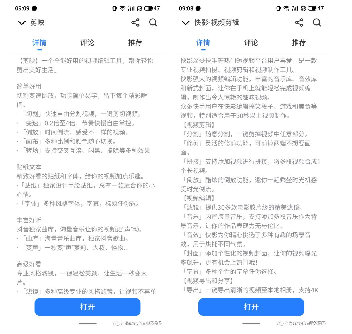快影和剪映竞品分析