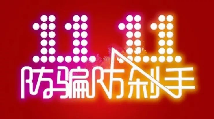 双十一谨防购物陷阱,双十一购物期间谨防骗局